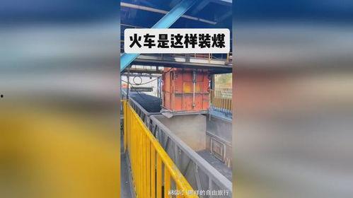 火车装煤视频,高效运输背后的故事